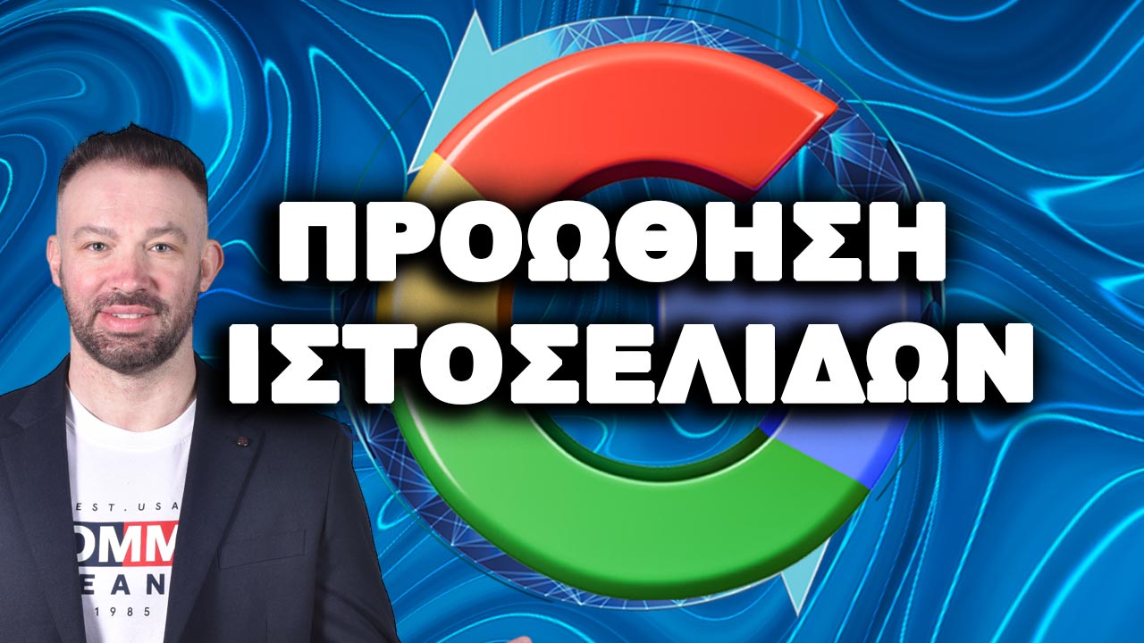 ΠΡΟΩΘΗΣΗ-ΙΣΤΟΣΕΛΙΔΩΝ-SEO-AGENCY-DIVRAMIS