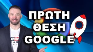 πώς να βγω πρώτος στη Google, βγείτε πρώτοι στη Google, πρώτος στη Google, κορυφαία κατάταξη Google, πώς να εμφανιστώ στην πρώτη σελίδα της Google, πρώτο αποτέλεσμα στη Google,